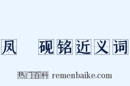 凤咮砚铭近义词是什么意思的图片